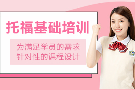 沈阳托福基础培训班
