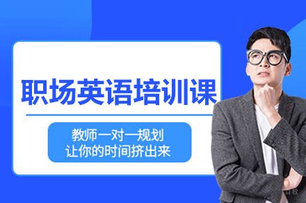 深圳职场英语培训班