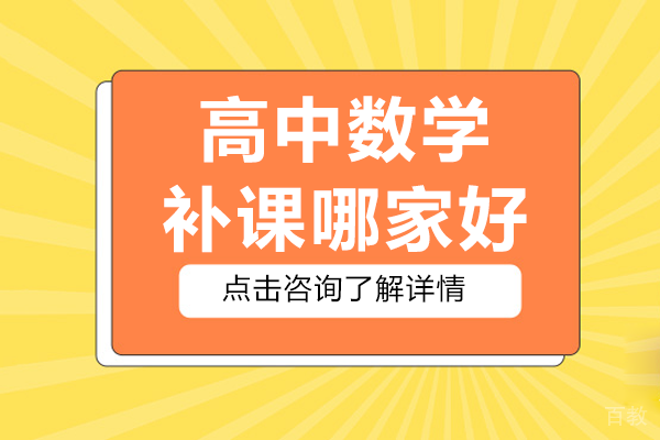 上海高中数学补课哪家好 