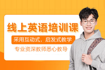 深圳成人英语线上培训课程