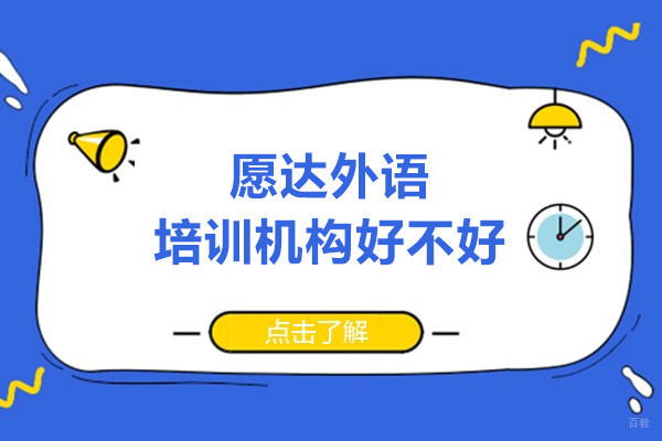 广州愿达外语正规吗-口碑好吗 
