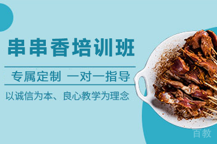 天津串串香制作培训班
