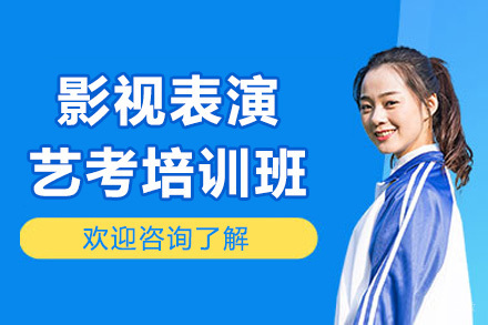 太原影视表演艺考培训班