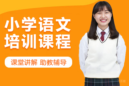 上海小学语文培训课程