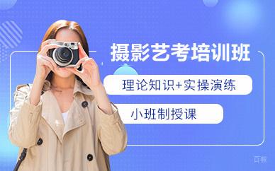 太原摄影艺考培训班