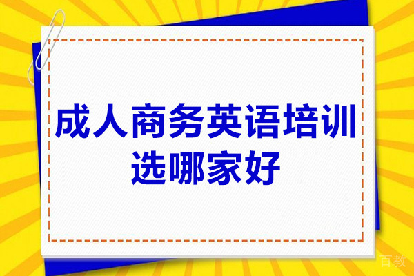 深圳成人商务英语培训机构哪家好