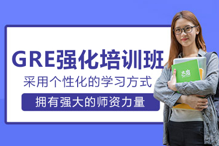 沈阳GRE强化培训班