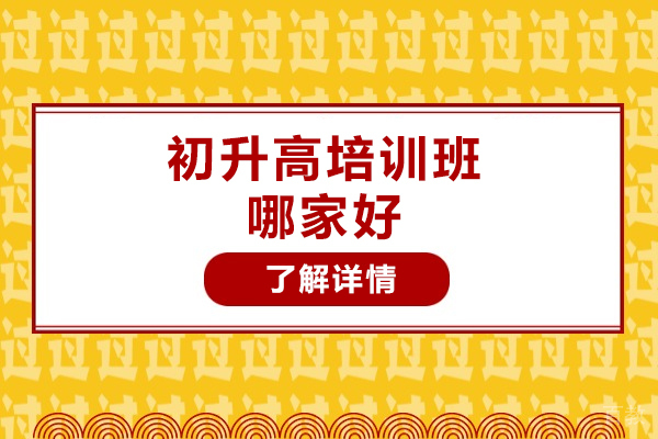 常州初升高培训班哪家好-哪个培训机构好 