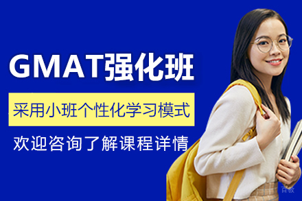 沈阳GMAT强化培训班