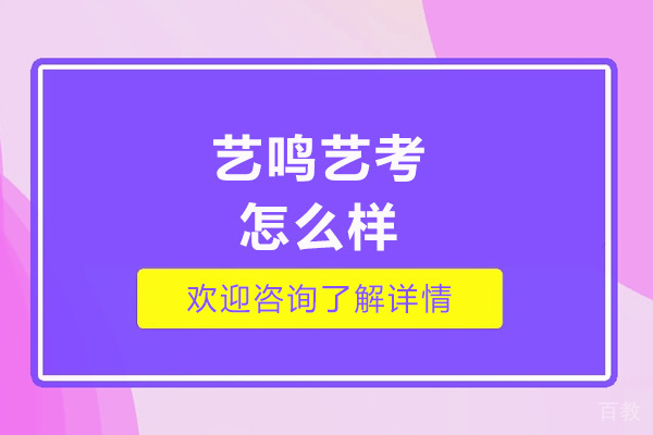 太原艺鸣艺考怎么样-艺鸣艺考的好处有哪些 