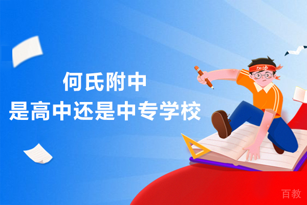 常州何氏附中是高中还是中专学校 