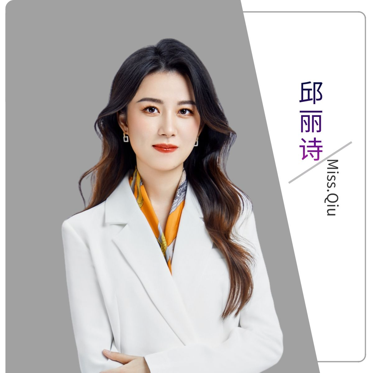 邱丽诗