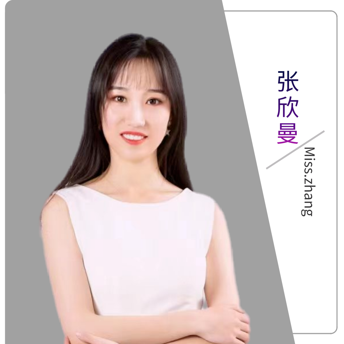 张欣曼