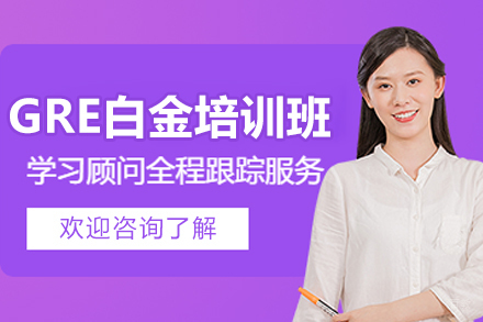 沈阳GRE白金培训班