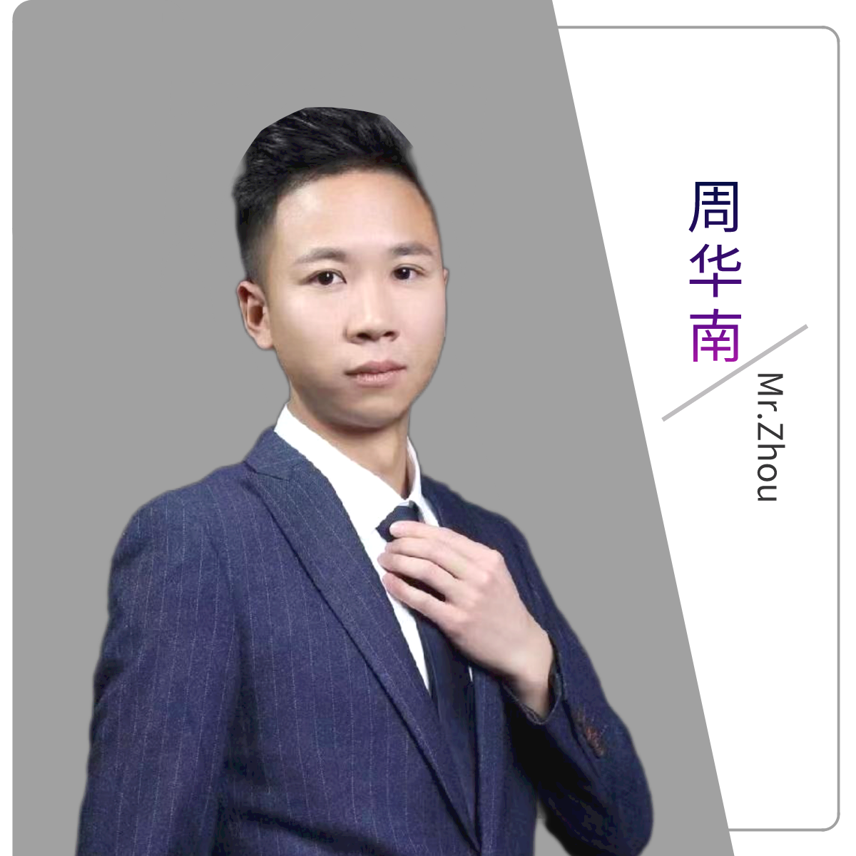 周华南