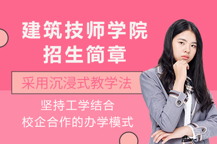 重庆建筑技师学院招生简章