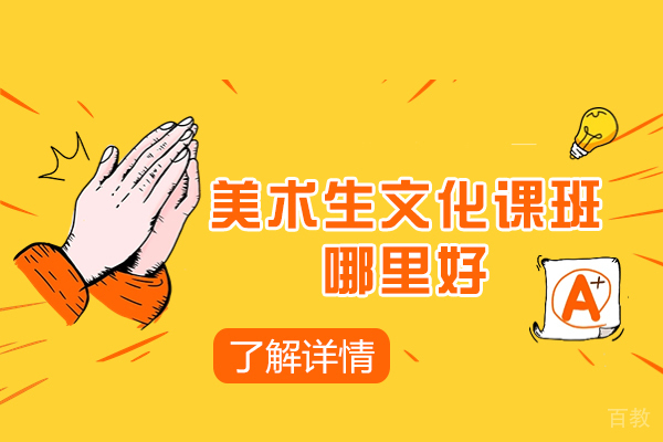 常州美术生文化课班哪里好-哪个学校好