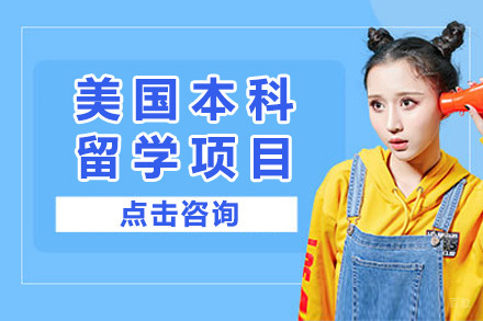 长沙美国本科留学项目