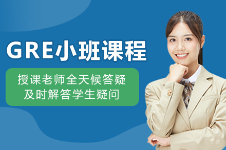 沈阳GRE小班培训课程