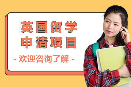 长沙英国留学申请项目