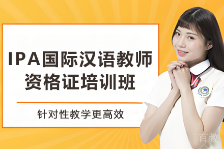贵阳IPA国际汉语教师资格证培训班