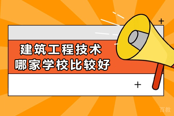 重庆建筑工程技术哪家学校比较好 