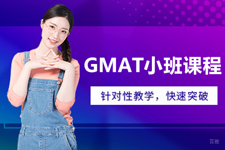 沈阳GMAT小班培训课程