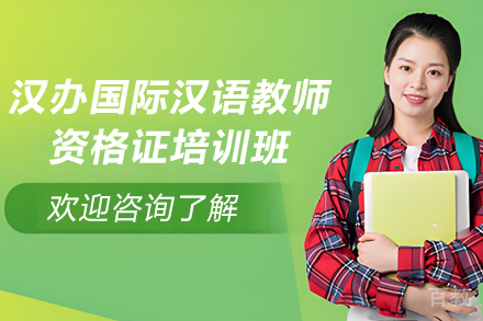 贵阳汉办国际汉语教师资格证培训班