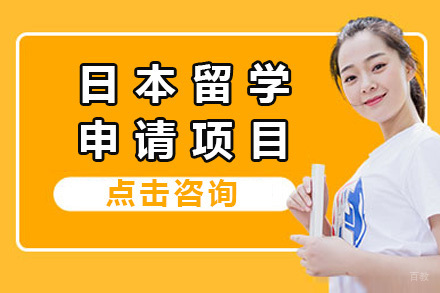 长沙日本留学申请项目