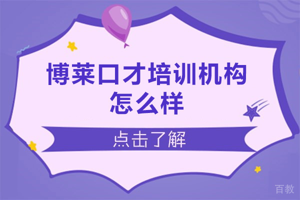 深圳博莱口才培训机构好不好 