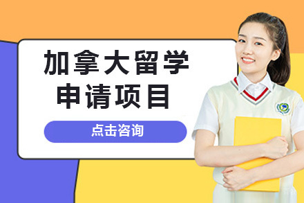 长沙加拿大留学申请项目