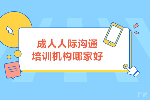 深圳成人人际沟通培训机构哪家好 