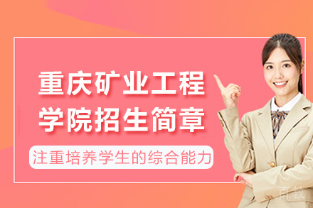 重庆矿业工程学院招生简章