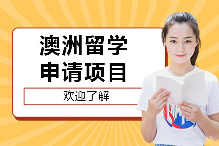 长沙澳洲留学申请项目