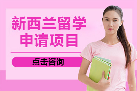 长沙新西兰留学申请项目