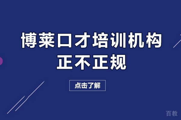 深圳博莱口才培训机构正规吗