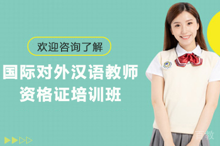 贵阳国际对外汉语教师资格证培训班