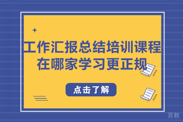 深圳工作汇报总结培训机构选哪家 