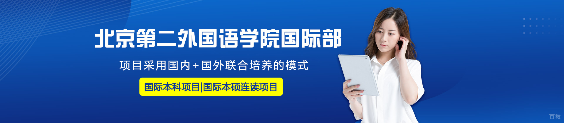 北京第二外国语学院国际部