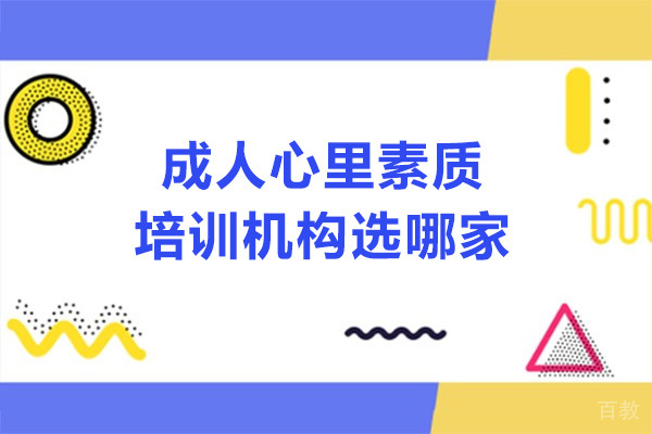 深圳成人心理素质培训班哪家好 