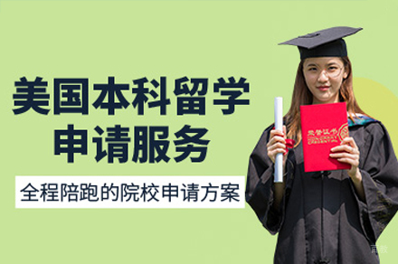 美国本科留学申请