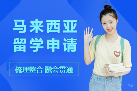 长沙马来西亚留学申请项目
