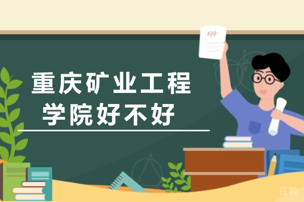 重庆矿业工程学校好不好 