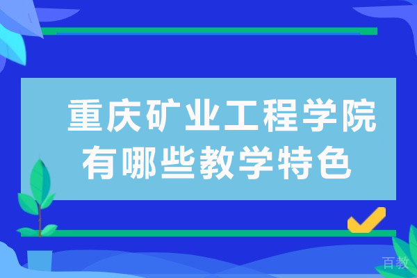 重庆矿业工程学校有哪些教学特色