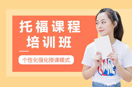 长沙托福培训课程