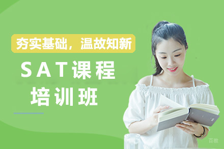 长沙SAT培训课程