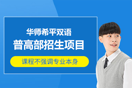 厦门华师希平双语普高部招生项目