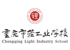 重庆轻工业学校