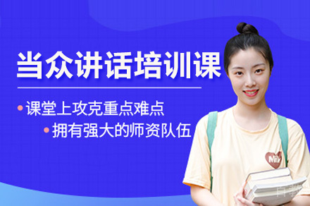 深圳成人当众讲话口才培训班