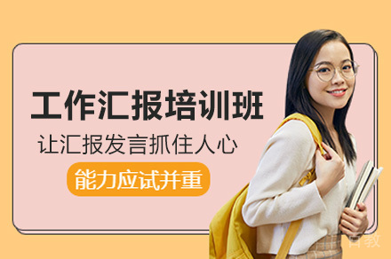 深圳工作汇报总结技能培训课程